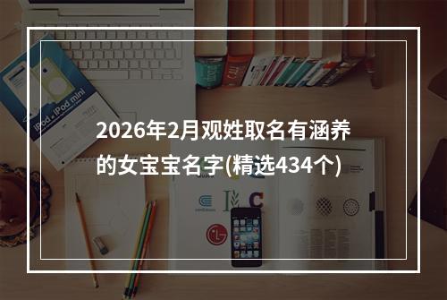 2026年2月观姓取名有涵养的女宝宝名字(精选434个)