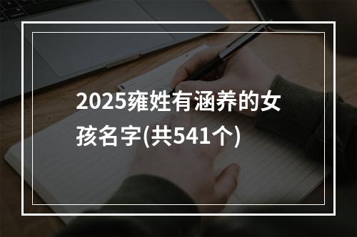 2025雍姓有涵养的女孩名字(共541个)