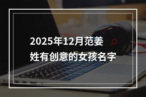 2025年12月范姜姓有创意的女孩名字