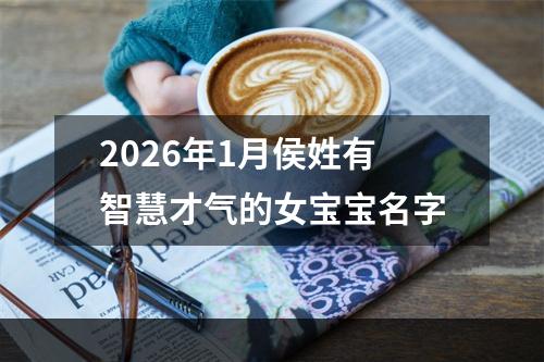 2026年1月侯姓有智慧才气的女宝宝名字