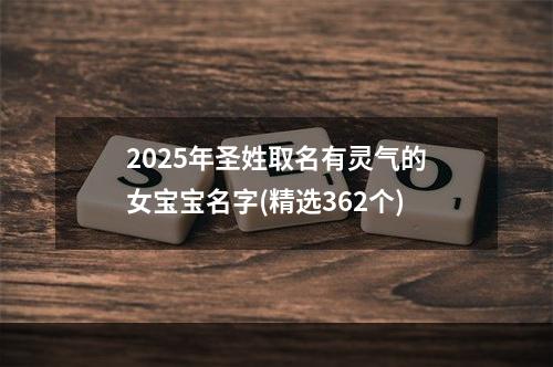 2025年圣姓取名有灵气的女宝宝名字(精选362个)