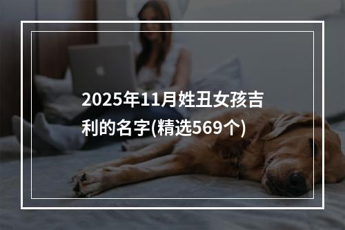 2025年11月姓丑女孩吉利的名字(精选569个)
