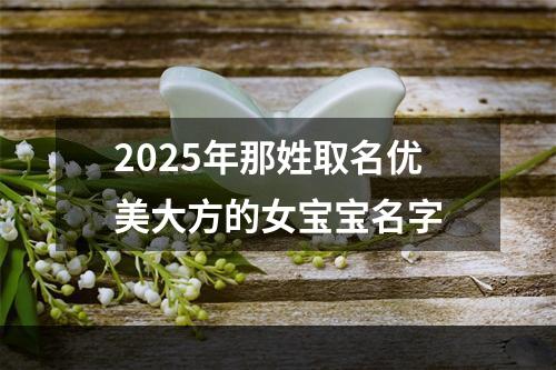 2025年那姓取名优美大方的女宝宝名字