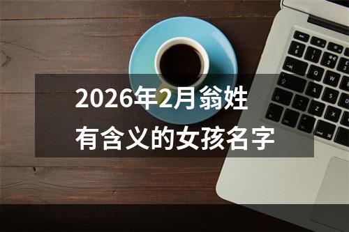 2026年2月翁姓有含义的女孩名字