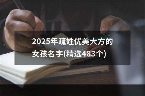 2025年疏姓优美大方的女孩名字(精选483个)