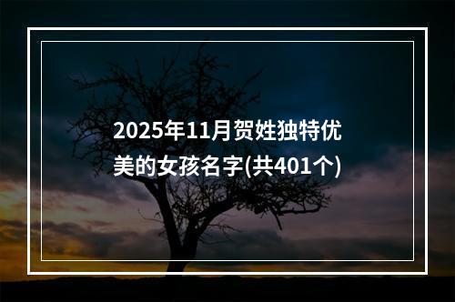 2025年11月贺姓独特优美的女孩名字(共401个)