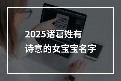 2025诸葛姓有诗意的女宝宝名字