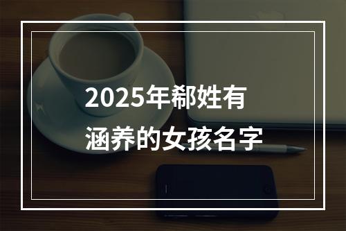 2025年郗姓有涵养的女孩名字