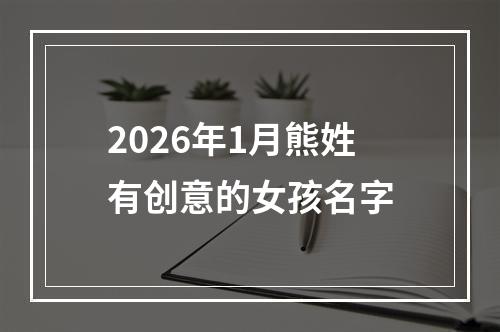 2026年1月熊姓有创意的女孩名字