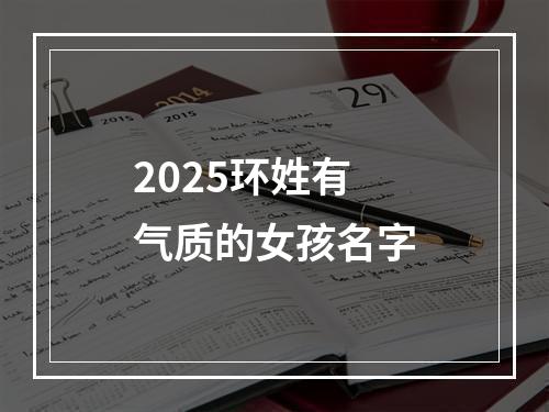2025环姓有气质的女孩名字