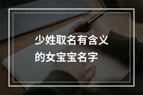 少姓取名有含义的女宝宝名字