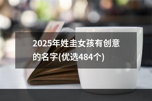 2025年姓圭女孩有创意的名字(优选484个)