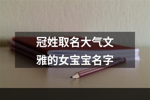 冠姓取名大气文雅的女宝宝名字