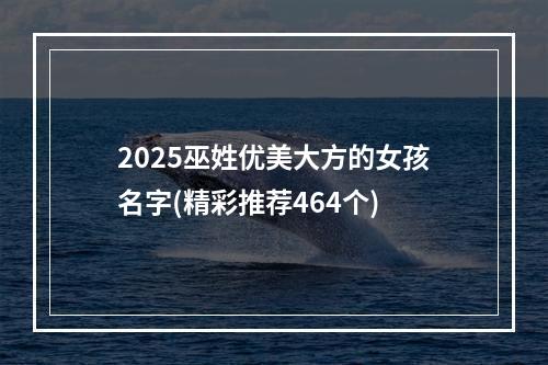2025巫姓优美大方的女孩名字(精彩推荐464个)