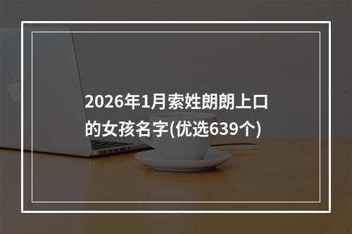 2026年1月索姓朗朗上口的女孩名字(优选639个)
