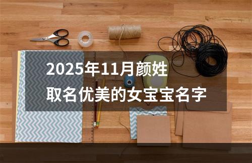 2025年11月颜姓取名优美的女宝宝名字