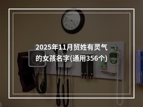 2025年11月贸姓有灵气的女孩名字(通用356个)