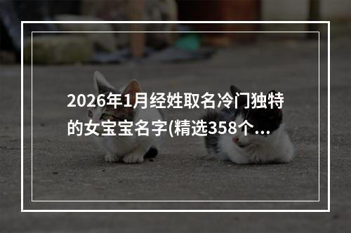 2026年1月经姓取名冷门独特的女宝宝名字(精选358个)