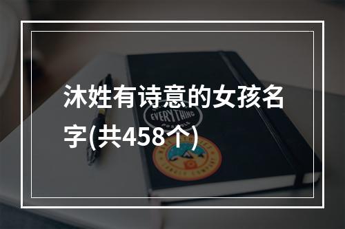 沐姓有诗意的女孩名字(共458个)