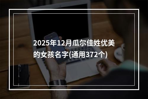 2025年12月瓜尔佳姓优美的女孩名字(通用372个)