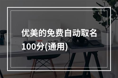 优美的免费自动取名100分(通用)