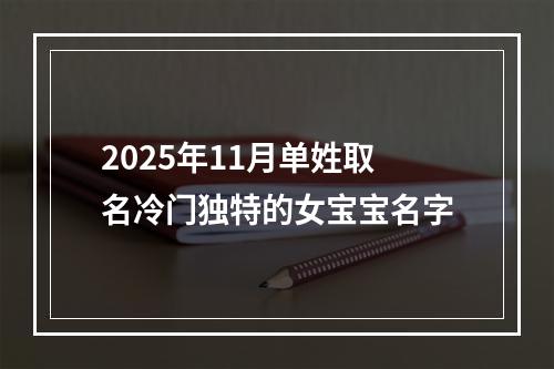 2025年11月单姓取名冷门独特的女宝宝名字