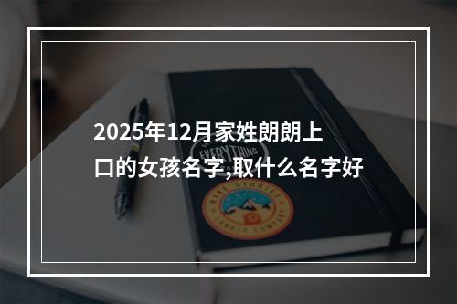 2025年12月家姓朗朗上口的女孩名字,取什么名字好