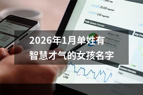 2026年1月单姓有智慧才气的女孩名字