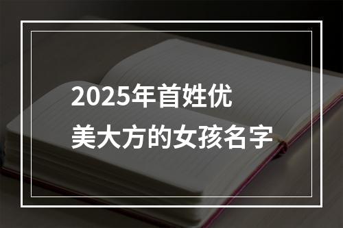 2025年首姓优美大方的女孩名字