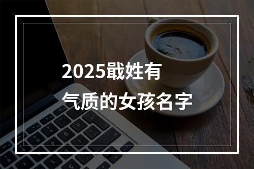 2025戢姓有气质的女孩名字