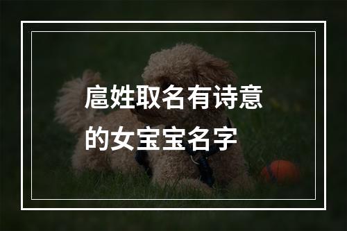 扈姓取名有诗意的女宝宝名字