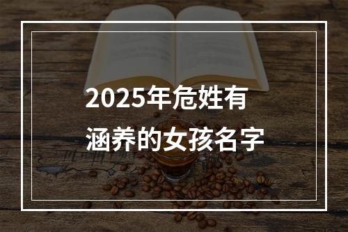 2025年危姓有涵养的女孩名字