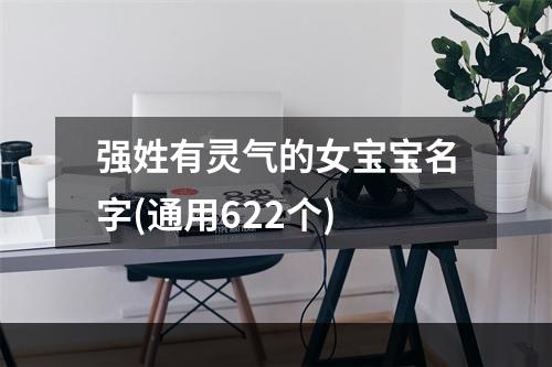强姓有灵气的女宝宝名字(通用622个)