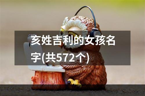 亥姓吉利的女孩名字(共572个)