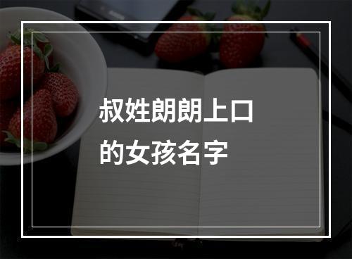 叔姓朗朗上口的女孩名字
