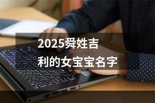 2025舜姓吉利的女宝宝名字