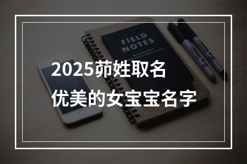 2025茆姓取名优美的女宝宝名字