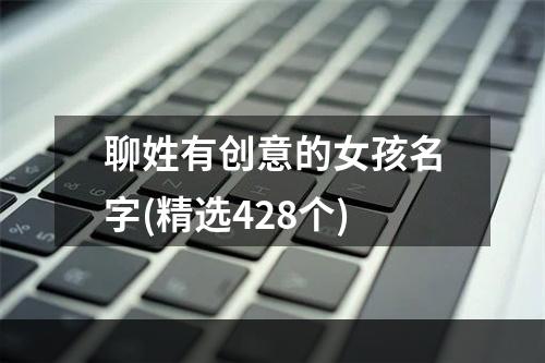 聊姓有创意的女孩名字(精选428个)