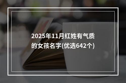 2025年11月红姓有气质的女孩名字(优选642个)