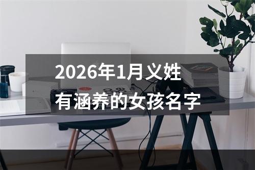 2026年1月义姓有涵养的女孩名字