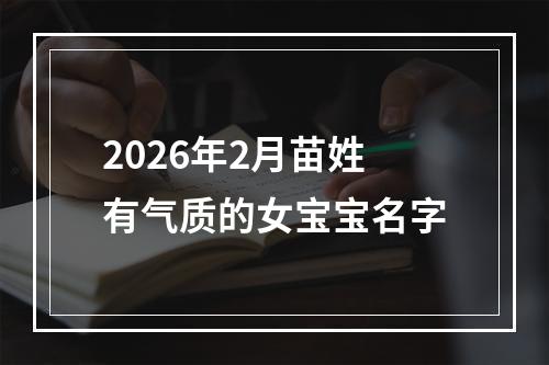 2026年2月苗姓有气质的女宝宝名字