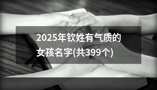 2025年钦姓有气质的女孩名字(共399个)