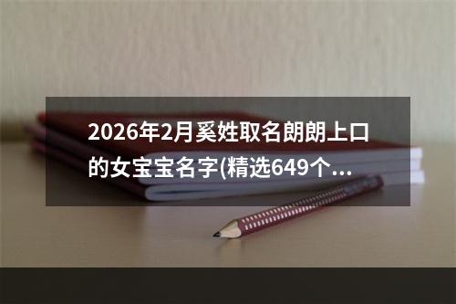 2026年2月奚姓取名朗朗上口的女宝宝名字(精选649个)