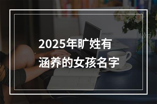 2025年旷姓有涵养的女孩名字