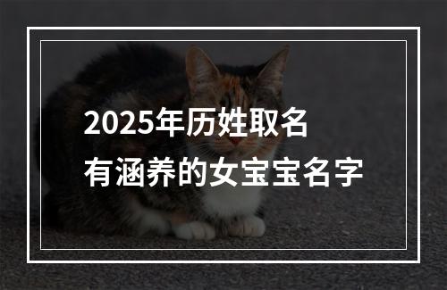 2025年历姓取名有涵养的女宝宝名字