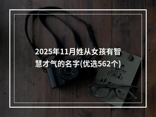 2025年11月姓从女孩有智慧才气的名字(优选562个)