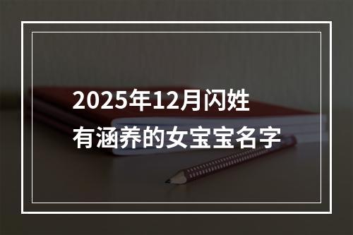 2025年12月闪姓有涵养的女宝宝名字