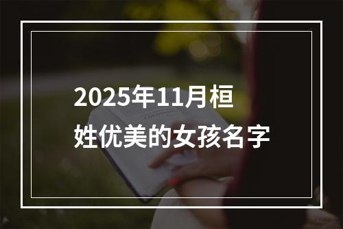 2025年11月桓姓优美的女孩名字