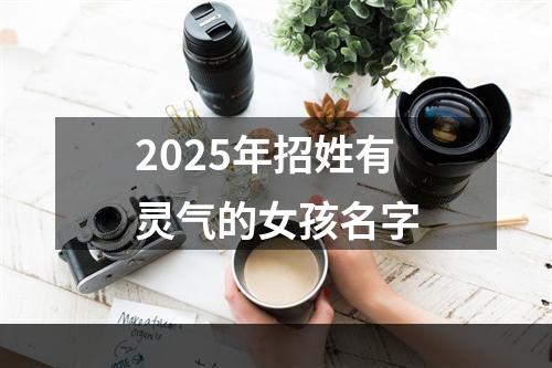 2025年招姓有灵气的女孩名字