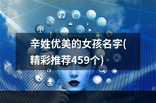 辛姓优美的女孩名字(精彩推荐459个)